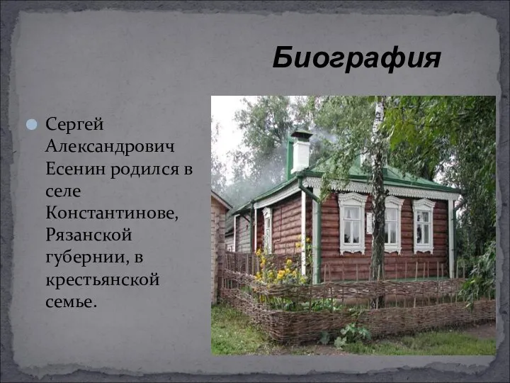 Сергей Александрович Есенин родился в селе Константинове, Рязанской губернии, в крестьянской семье. Биография