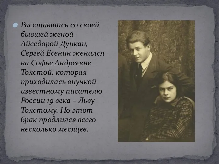 Расставшись со своей бывшей женой Айседорой Дункан, Сергей Есенин женился на