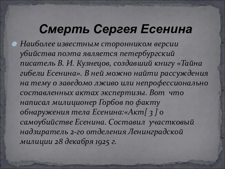 Наиболее известным сторонником версии убийства поэта является петербургский писатель В. И.