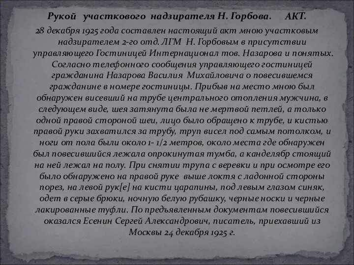 Рукой участкового надзирателя Н. Горбова. АКТ. 28 декабря 1925 года составлен