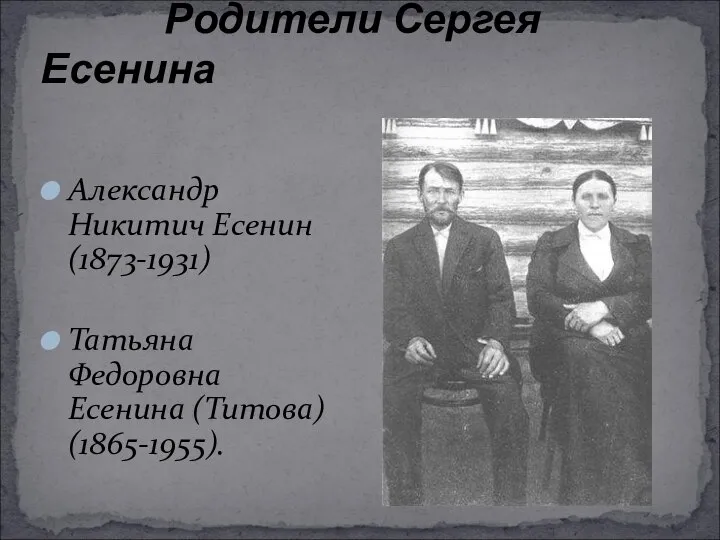 Александр Никитич Есенин (1873-1931) Татьяна Федоровна Есенина (Титова) (1865-1955). Родители Сергея Есенина