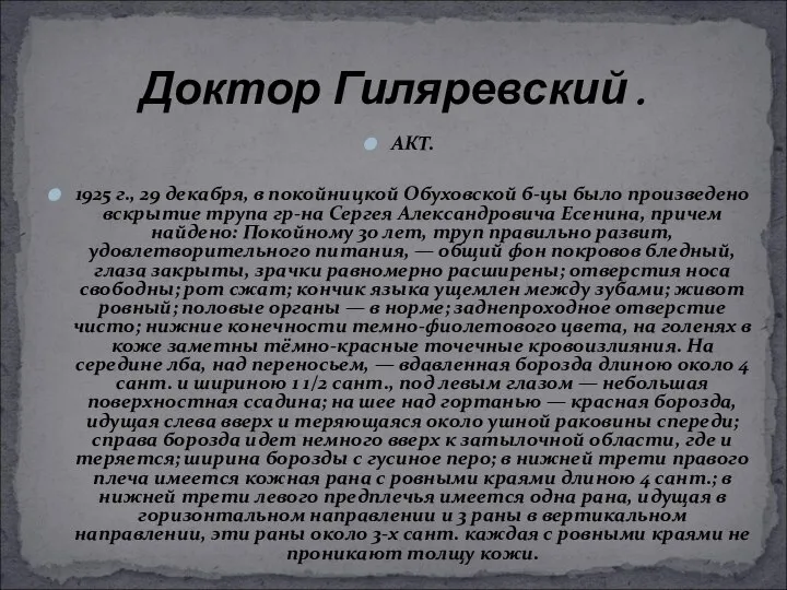 АКТ. 1925 г., 29 декабря, в покойницкой Обуховской б-цы было произведено