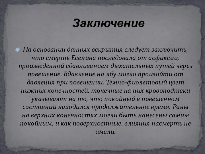 На основании данных вскрытия следует заключить, что смерть Есенина последовала от