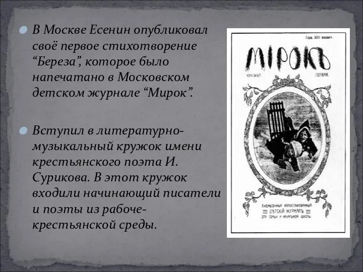 В Москве Есенин опубликовал своё первое стихотворение “Береза”, которое было напечатано
