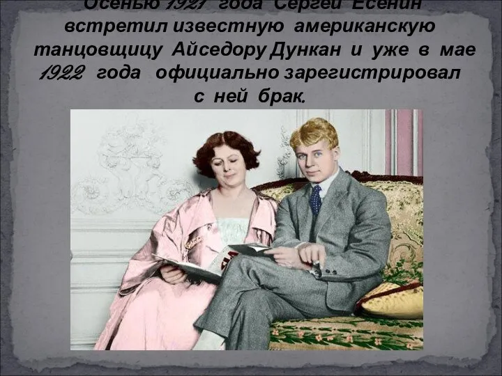 ”Осенью 1921 года Сергей Есенин встретил известную американскую танцовщицу Айседору Дункан