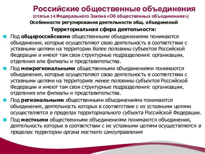 Российские общественные объединения (статья 14 Федерального Закона «Об общественных объединениях») Особенности