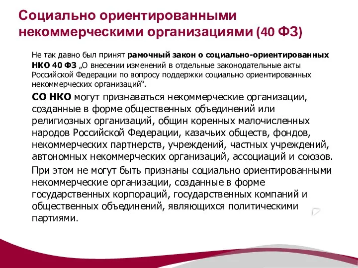 Социально ориентированными некоммерческими организациями (40 ФЗ) Не так давно был принят