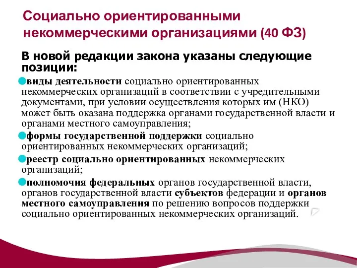 В новой редакции закона указаны следующие позиции: виды деятельности социально ориентированных