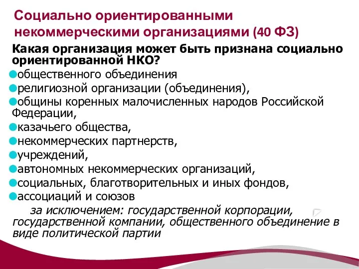 Какая организация может быть признана социально ориентированной НКО? общественного объединения религиозной