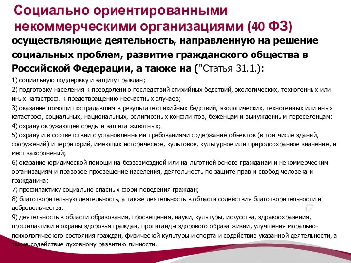 осуществляющие деятельность, направленную на решение социальных проблем, развитие гражданского общества в