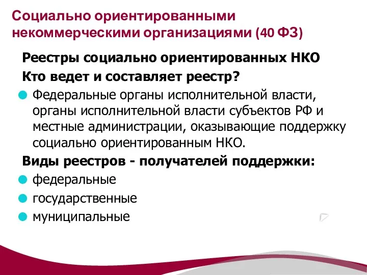 Реестры социально ориентированных НКО Кто ведет и составляет реестр? Федеральные органы