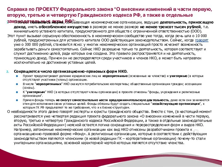 Справка по ПРОЕКТУ Федерального закона "О внесении изменений в части первую,