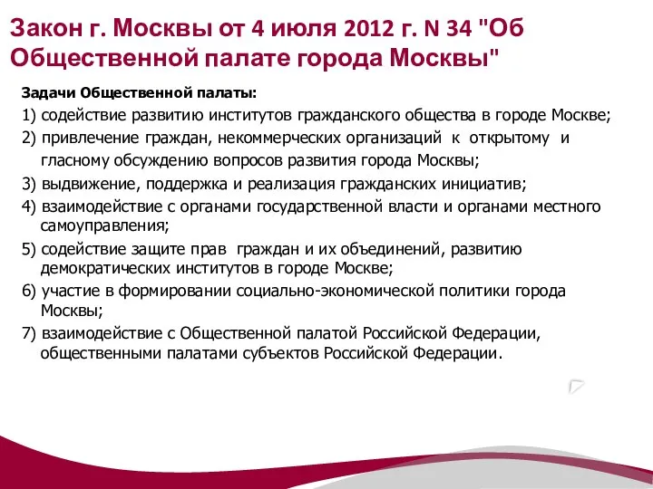 Закон г. Москвы от 4 июля 2012 г. N 34 "Об