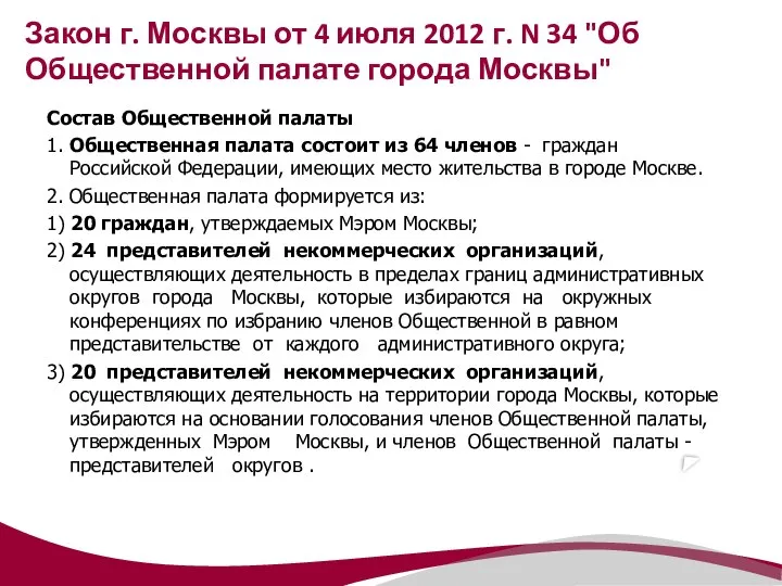 Закон г. Москвы от 4 июля 2012 г. N 34 "Об