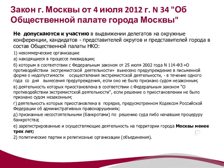 Закон г. Москвы от 4 июля 2012 г. N 34 "Об