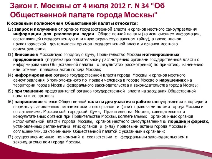 Закон г. Москвы от 4 июля 2012 г. N 34 "Об