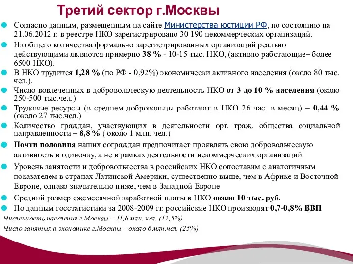 Третий сектор г.Москвы Согласно данным, размещенным на сайте Министерства юстиции РФ,