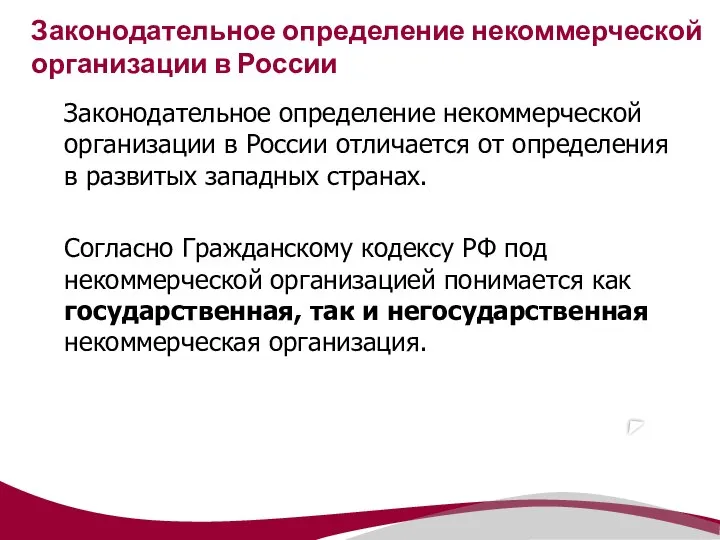 Законодательное определение некоммерческой организации в России Законодательное определение некоммерческой организации в