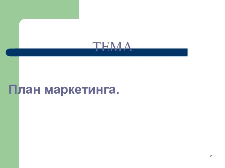 План маркетинга. ТЕМА