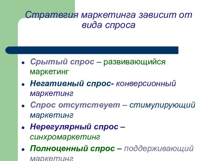 Стратегия маркетинга зависит от вида спроса Срытый спрос – развивающийся маркетинг