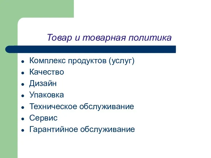 Товар и товарная политика Комплекс продуктов (услуг) Качество Дизайн Упаковка Техническое обслуживание Сервис Гарантийное обслуживание