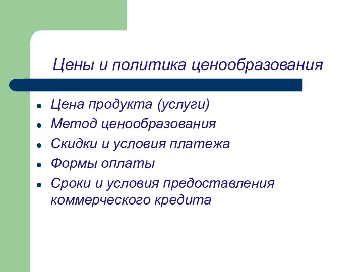 Цены и политика ценообразования Цена продукта (услуги) Метод ценообразования Скидки и