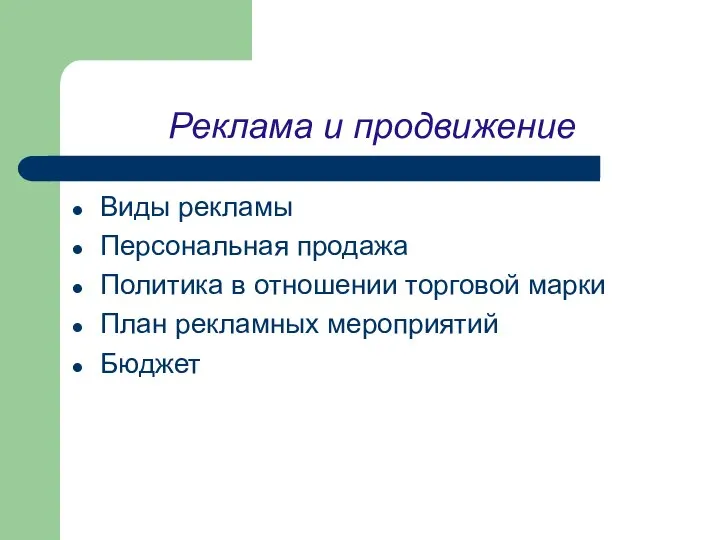 Реклама и продвижение Виды рекламы Персональная продажа Политика в отношении торговой марки План рекламных мероприятий Бюджет