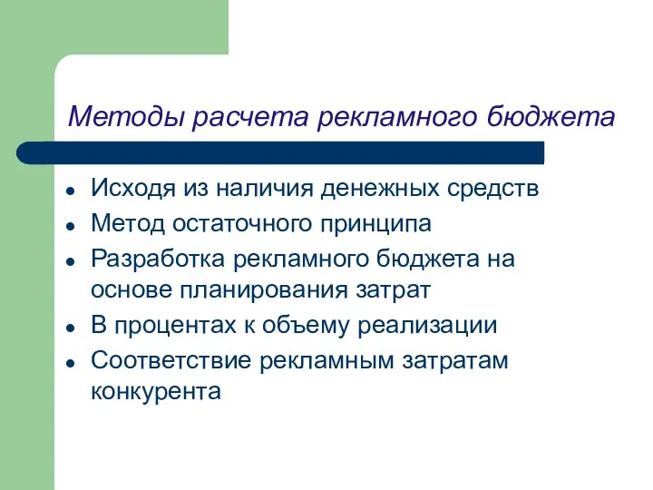 Методы расчета рекламного бюджета Исходя из наличия денежных средств Метод остаточного