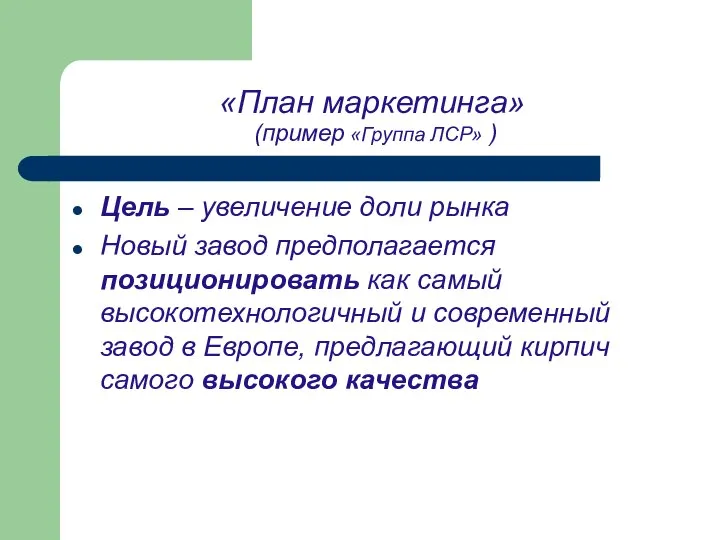 «План маркетинга» (пример «Группа ЛСР» ) Цель – увеличение доли рынка