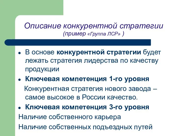 Описание конкурентной стратегии (пример «Группа ЛСР» ) В основе конкурентной стратегии