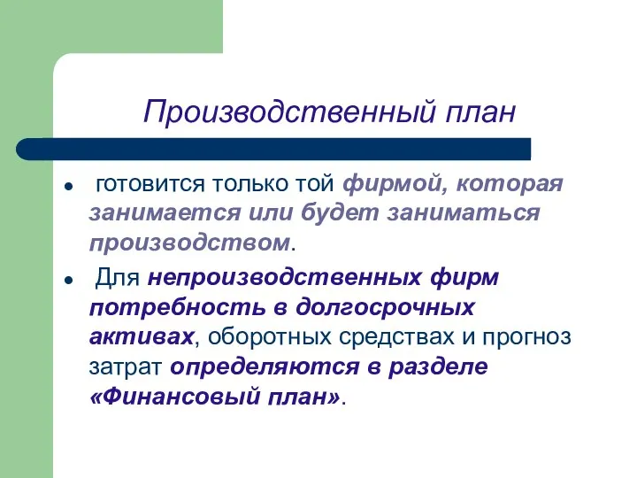 Производственный план готовится только той фирмой, которая занимается или будет заниматься