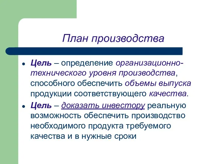 План производства Цель – определение организационно-технического уровня производства, способного обеспечить объемы