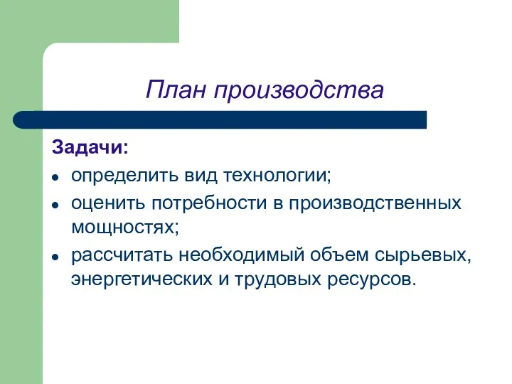 План производства Задачи: определить вид технологии; оценить потребности в производственных мощностях;