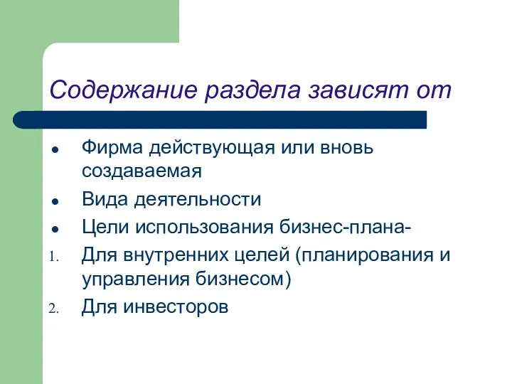 Содержание раздела зависят от Фирма действующая или вновь создаваемая Вида деятельности