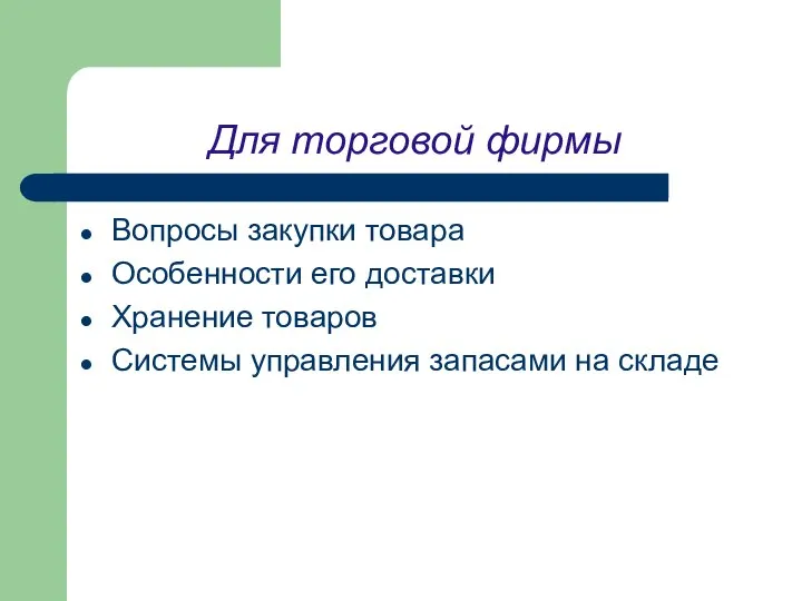 Для торговой фирмы Вопросы закупки товара Особенности его доставки Хранение товаров Системы управления запасами на складе