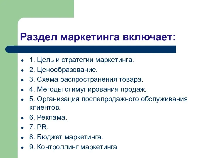 Раздел маркетинга включает: 1. Цель и стратегии маркетинга. 2. Ценообразование. 3.