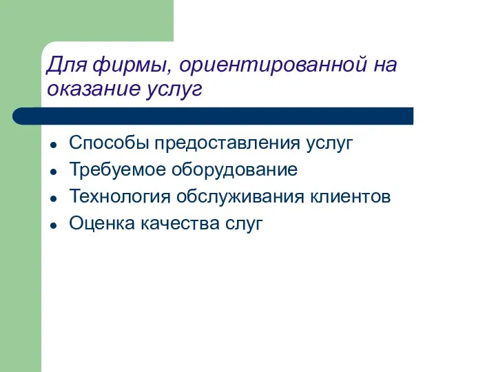 Для фирмы, ориентированной на оказание услуг Способы предоставления услуг Требуемое оборудование