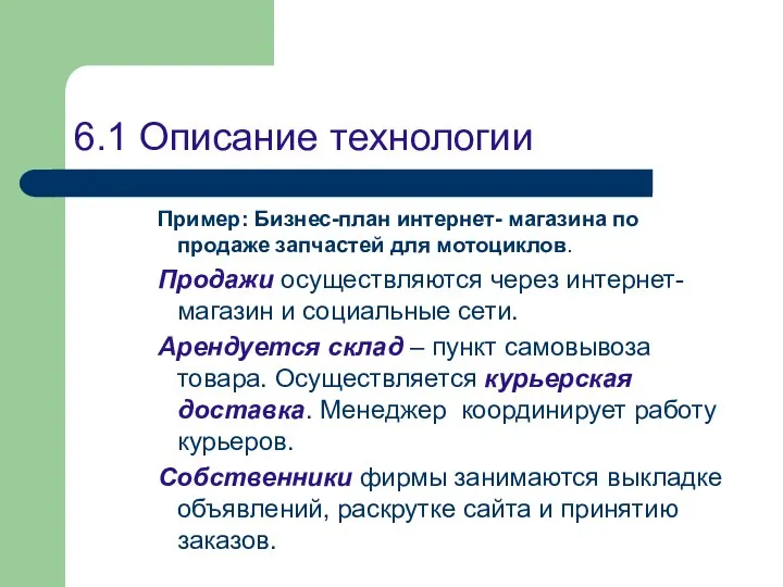 6.1 Описание технологии Пример: Бизнес-план интернет- магазина по продаже запчастей для