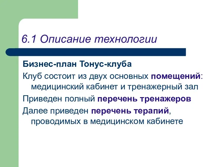 6.1 Описание технологии Бизнес-план Тонус-клуба Клуб состоит из двух основных помещений: