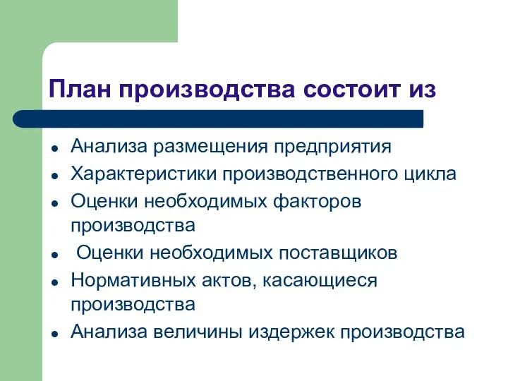 План производства состоит из Анализа размещения предприятия Характеристики производственного цикла Оценки