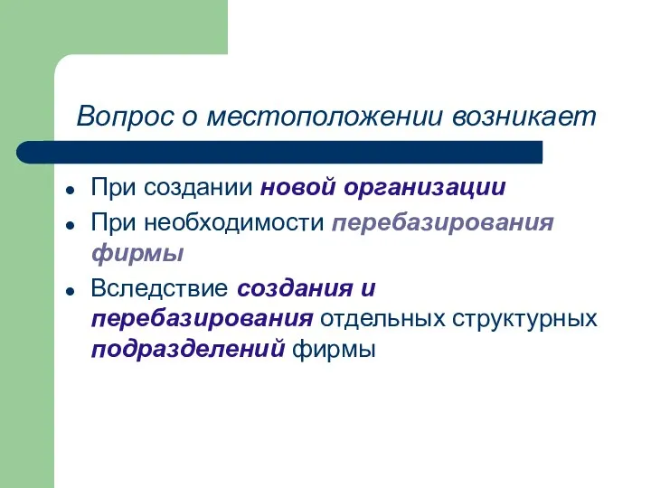 Вопрос о местоположении возникает При создании новой организации При необходимости перебазирования