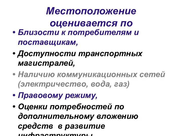 Местоположение оценивается по Близости к потребителям и поставщикам, Доступности транспортных магистралей,