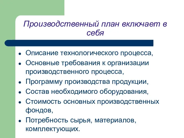 Производственный план включает в себя Описание технологического процесса, Основные требования к