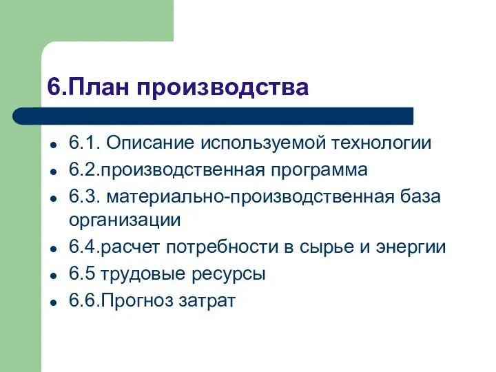 6.План производства 6.1. Описание используемой технологии 6.2.производственная программа 6.3. материально-производственная база