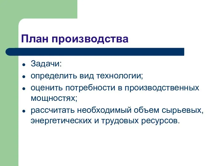 План производства Задачи: определить вид технологии; оценить потребности в производственных мощностях;