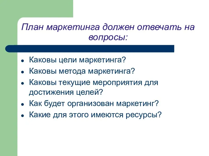 План маркетинга должен отвечать на вопросы: Каковы цели маркетинга? Каковы метода