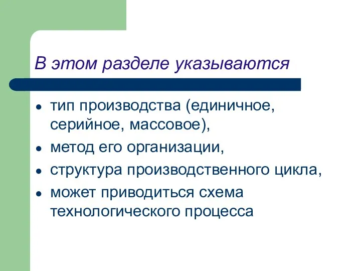 В этом разделе указываются тип производства (единичное, серийное, массовое), метод его