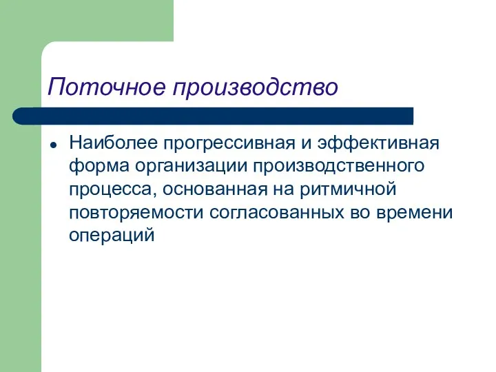 Поточное производство Наиболее прогрессивная и эффективная форма организации производственного процесса, основанная