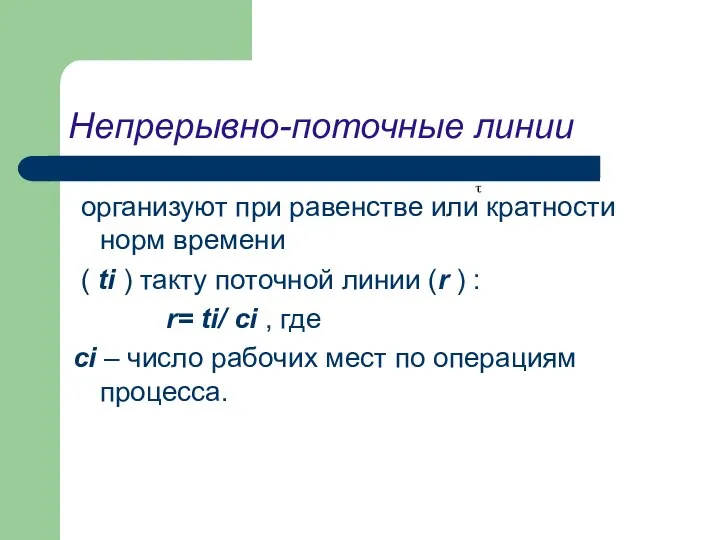 Непрерывно-поточные линии организуют при равенстве или кратности норм времени ( ti