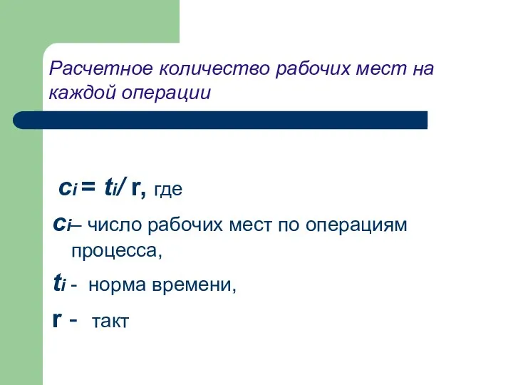 Расчетное количество рабочих мест на каждой операции сi = ti/ r,